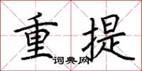 荊霄鵬重提楷書怎么寫