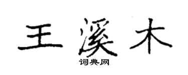 袁強王溪木楷書個性簽名怎么寫