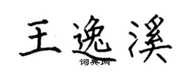何伯昌王逸溪楷書個性簽名怎么寫