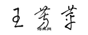 駱恆光王芳苹草書個性簽名怎么寫