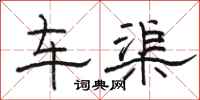 駱恆光車渠隸書怎么寫
