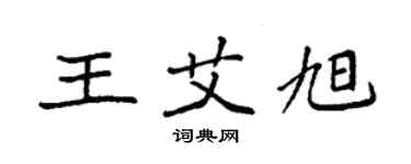 袁強王艾旭楷書個性簽名怎么寫