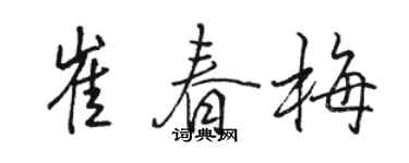 駱恆光崔春梅行書個性簽名怎么寫
