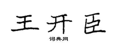 袁強王開臣楷書個性簽名怎么寫