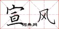 田英章宣風楷書怎么寫