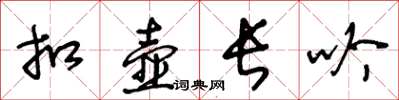王冬齡扣壺長吟草書怎么寫