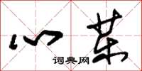 朱錫榮心藥草書怎么寫