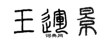 曾慶福王運景篆書個性簽名怎么寫