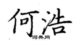 丁謙何浩楷書個性簽名怎么寫