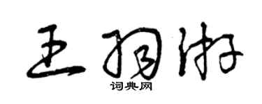 曾慶福王羽游草書個性簽名怎么寫