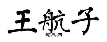 翁闓運王航子楷書個性簽名怎么寫