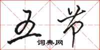 駱恆光五節行書怎么寫