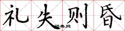 丁謙禮失則昏楷書怎么寫