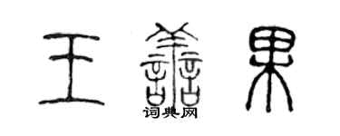 陳聲遠王善果篆書個性簽名怎么寫