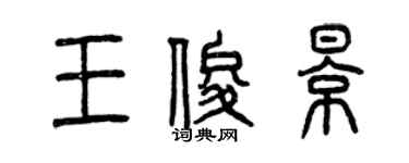 曾慶福王俊影篆書個性簽名怎么寫