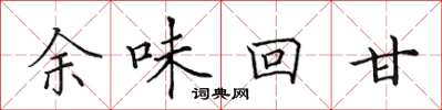田英章餘味回甘楷書怎么寫