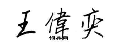 王正良王偉奕行書個性簽名怎么寫