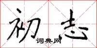侯登峰初志楷書怎么寫