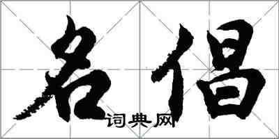 胡問遂名倡行書怎么寫