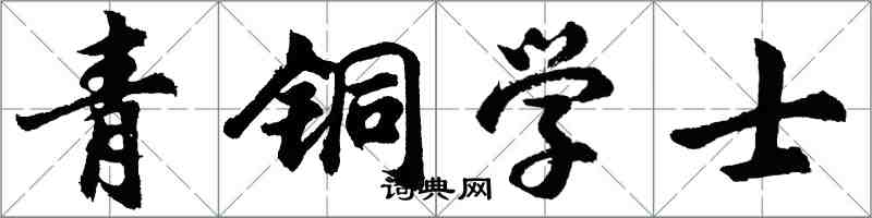 胡問遂青銅學士行書怎么寫