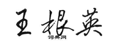 駱恆光王根英行書個性簽名怎么寫