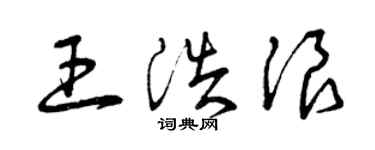 曾慶福王浩浪草書個性簽名怎么寫