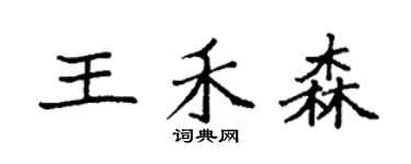 袁強王禾森楷書個性簽名怎么寫