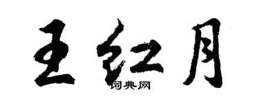 胡問遂王紅月行書個性簽名怎么寫