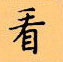顧仲安寫的硬筆楷書看