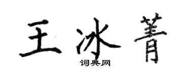 何伯昌王冰菁楷書個性簽名怎么寫