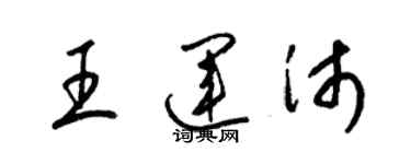 梁錦英王運沛草書個性簽名怎么寫