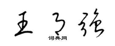 梁錦英王月強草書個性簽名怎么寫