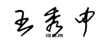 朱錫榮王秀中草書個性簽名怎么寫