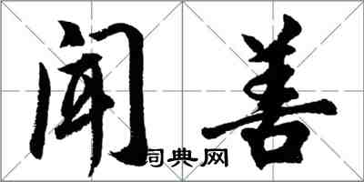 胡問遂聞善行書怎么寫