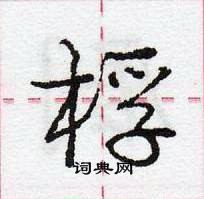 龐中華寫的硬筆行書桴