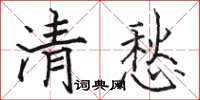 駱恆光清愁楷書怎么寫