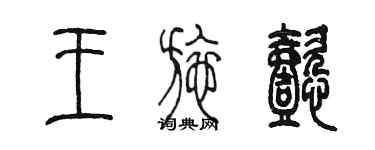 陳墨王施懿篆書個性簽名怎么寫