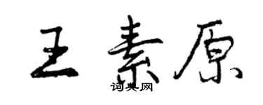 曾慶福王素原行書個性簽名怎么寫