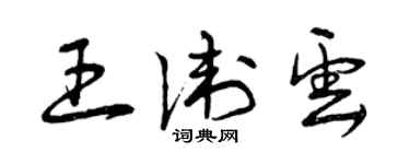 曾慶福王衛雲草書個性簽名怎么寫