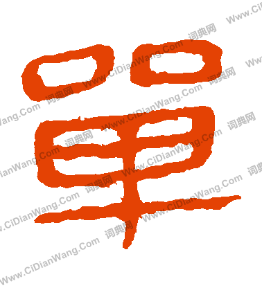 馬王堆帛書寫的單