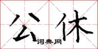 何伯昌公休楷書怎么寫