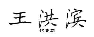 袁強王洪濱楷書個性簽名怎么寫