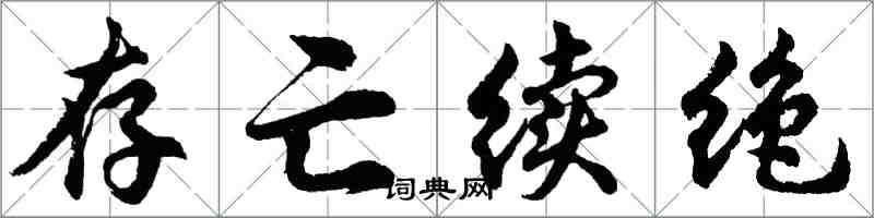 胡問遂存亡續絕行書怎么寫