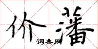 周炳元價藩楷書怎么寫