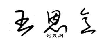 朱錫榮王恩意草書個性簽名怎么寫
