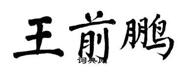 翁闓運王前鵬楷書個性簽名怎么寫