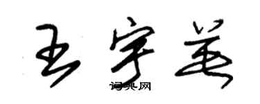 朱錫榮王宇英草書個性簽名怎么寫