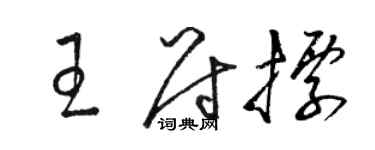 駱恆光王尉標草書個性簽名怎么寫