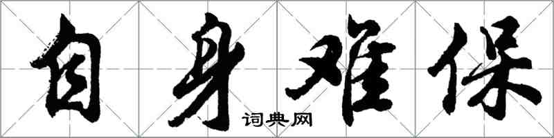 胡問遂自身難保行書怎么寫