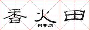 范連陞香火田隸書怎么寫